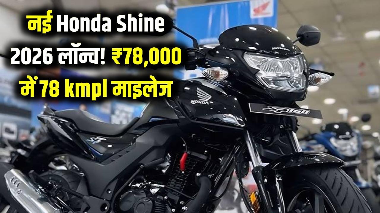 125cc सेगमेंट में फिर चमकी Honda Shine 125, माइलेज और भरोसे के दम पर बनी पहली पसंद