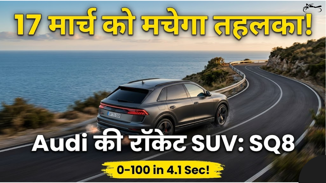 17 मार्च को आ रही है Audi की सबसे खतरनाक SUV, 4 सेकंड में पकड़ेगी 100 की रफ़्तार, फीचर्स देख BMW-Mercedes भी हैरान!