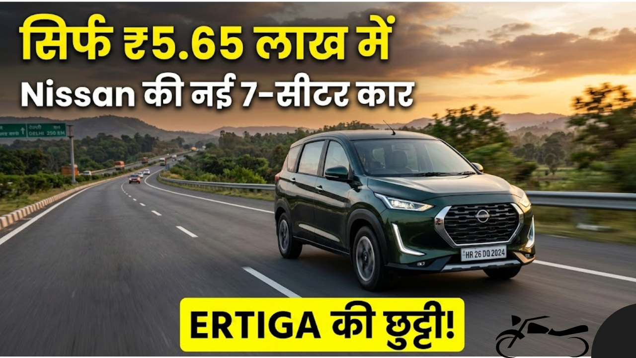 6 लाख से भी कम में आई Nissan की नई 7-सीटर कार, माइलेज और फीचर्स देख Maruti Ertiga के छूटे पसीने!