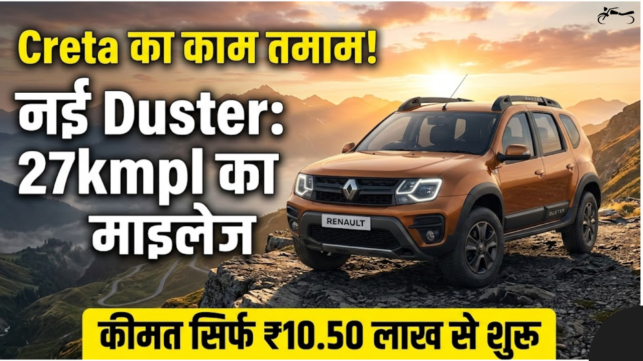 आ गई सबकी चहेती नई Renault Duster! 27kmpl का माइलेज और धाकड़ लुक देख Creta के उड़े होश, जानें कीमत!