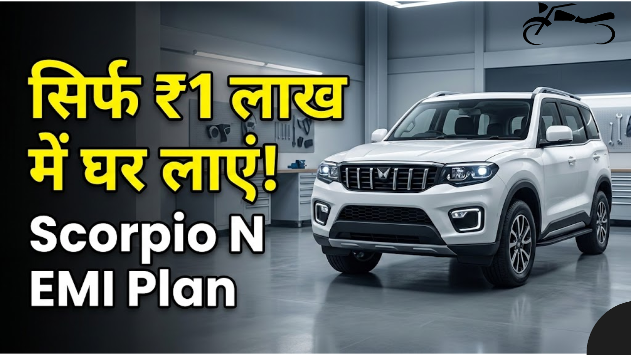 क्या मात्र 1 लाख की डाउन पेमेंट पर घर आ जाएगी Mahindra Scorpio N? जानिए हर महीने की EMI का पूरा गणित!