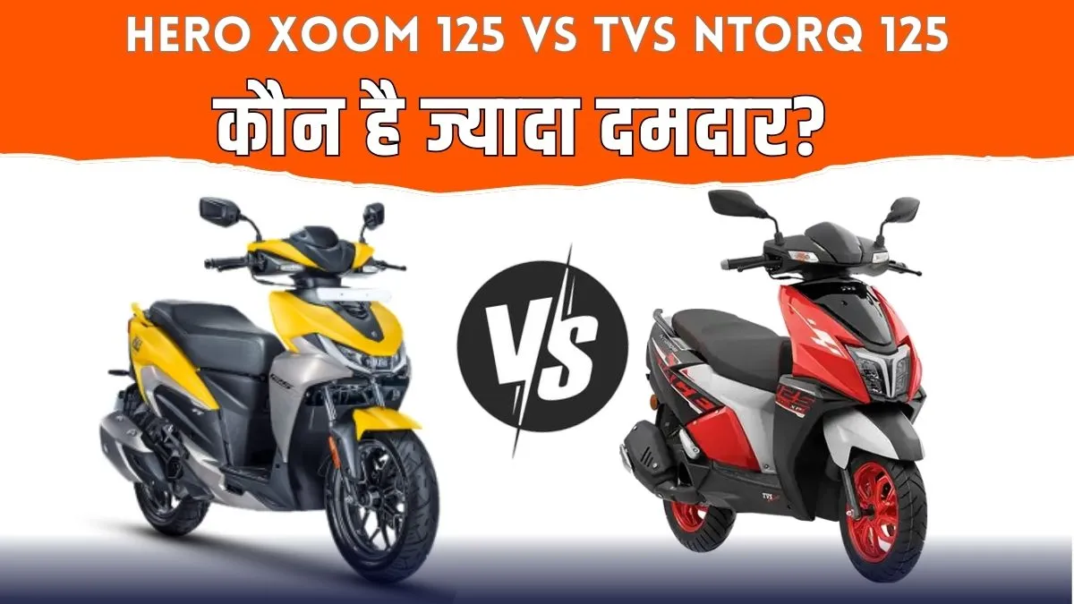 Hero Xoom 125 vs TVS Ntorq 125: 125cc Scooter की जंग! Mileage, Power और Features में कौन है Winner?