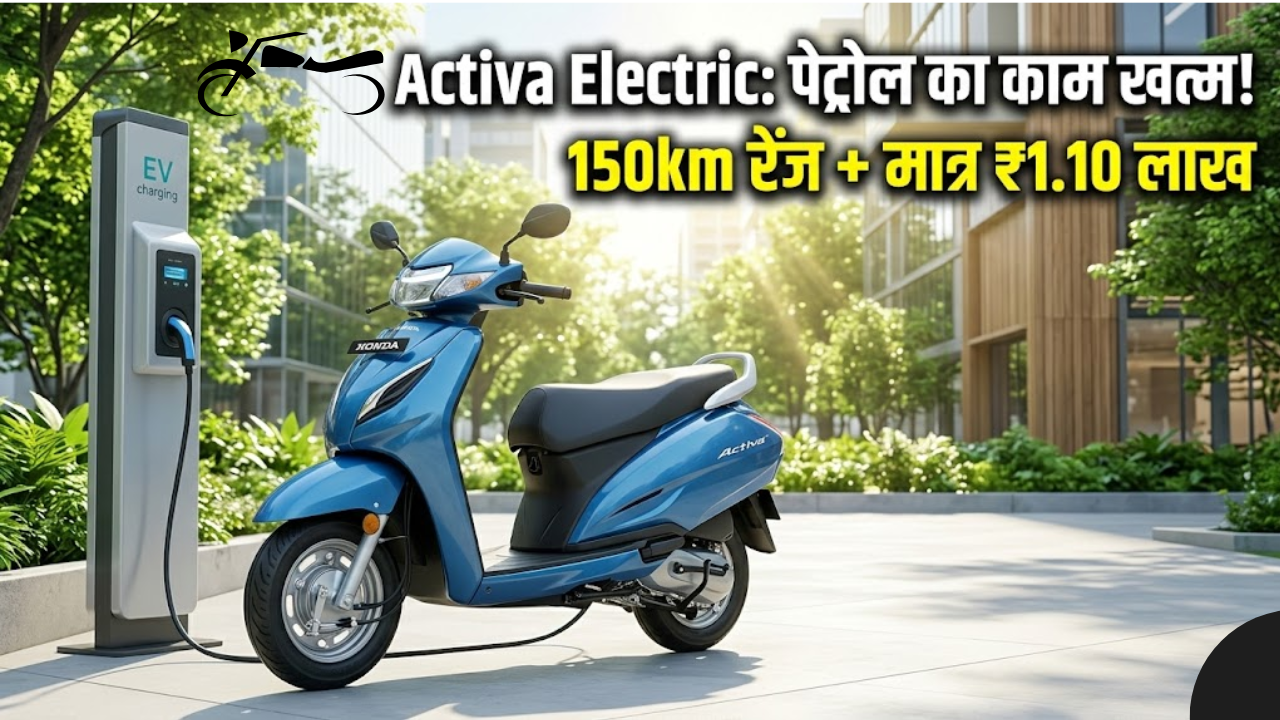 Honda Activa Electric का धमाका! एक बार चार्ज करो और 150km तक भूल जाओ, पेट्रोल का खर्चा अब हमेशा के लिए खत्म