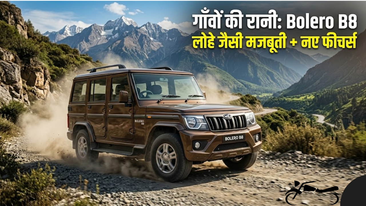 Mahindra Bolero B8 2026 ने मचाया कोहराम! नए लुक और पॉवरफुल इंजन के साथ आई “गाँवों की रानी”, देखें कीमत
