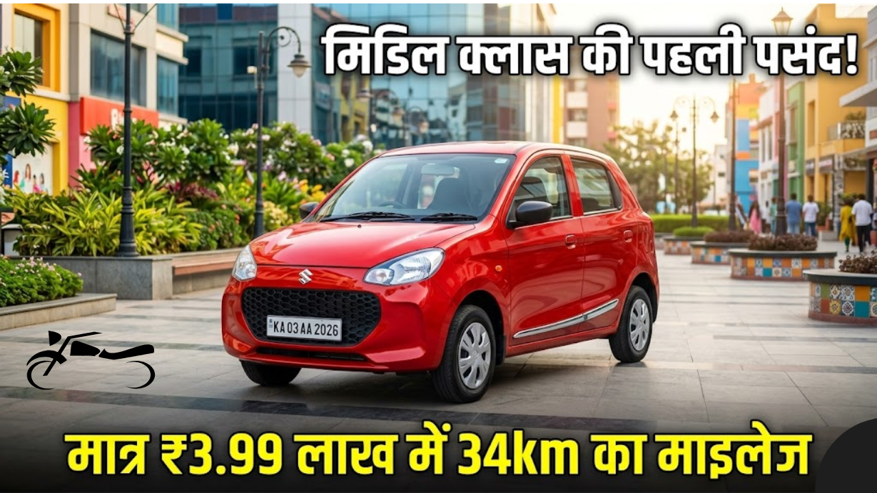 Maruti Alto K10 का नया अवतार लॉन्च! मात्र ₹3.99 लाख में 34km का माइलेज, मिडिल क्लास के लिए बनी “सपनों की रानी”