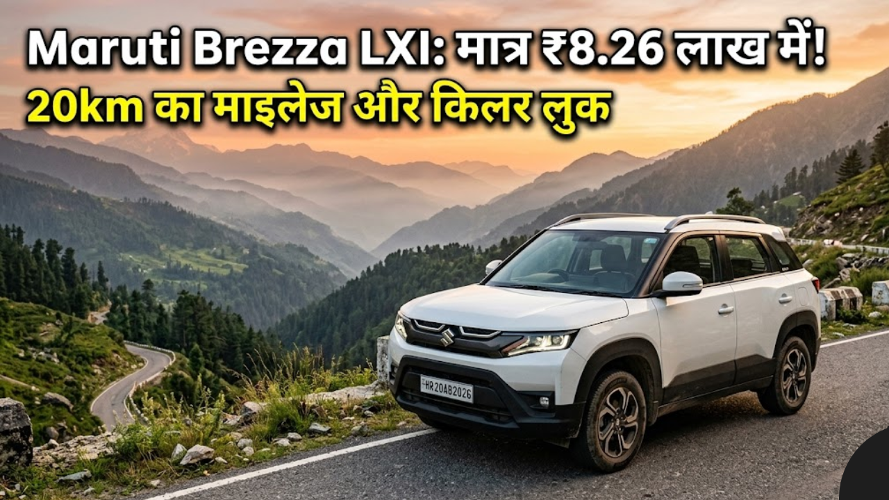 Maruti Brezza LXI 2026 ने मचाया गदर! मात्र ₹8 लाख में लग्जरी फीचर्स और 20km का माइलेज, मिडिल क्लास की पहली पसंद