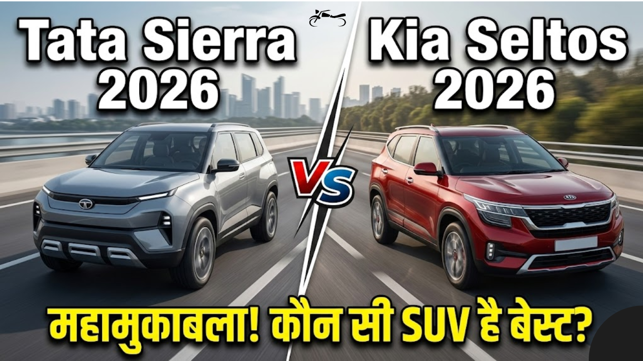 Tata Sierra vs Kia Seltos 2026: किस SUV में है दम? फीचर्स, माइलेज और कीमत की पूरी तुलना, खरीदने से पहले जरूर पढ़ें